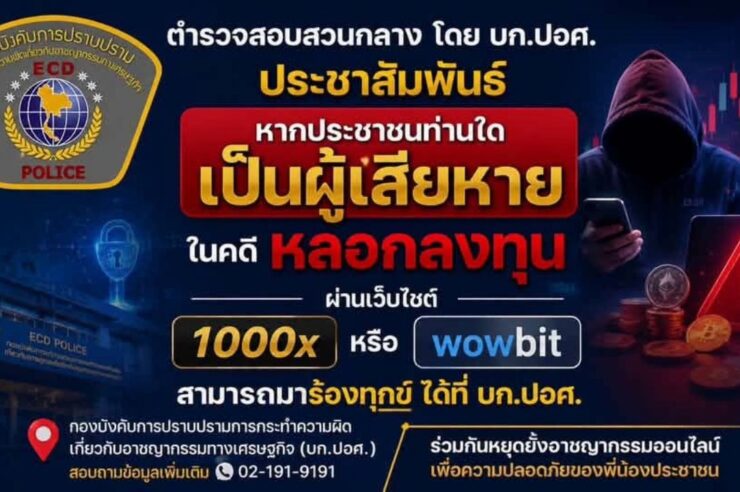 CIB เปิดช่องทางร้องทุกข์ ตามหาผู้เสียหายคดี คริปโตลวงโลก ACME, 100X.live, Wowbit