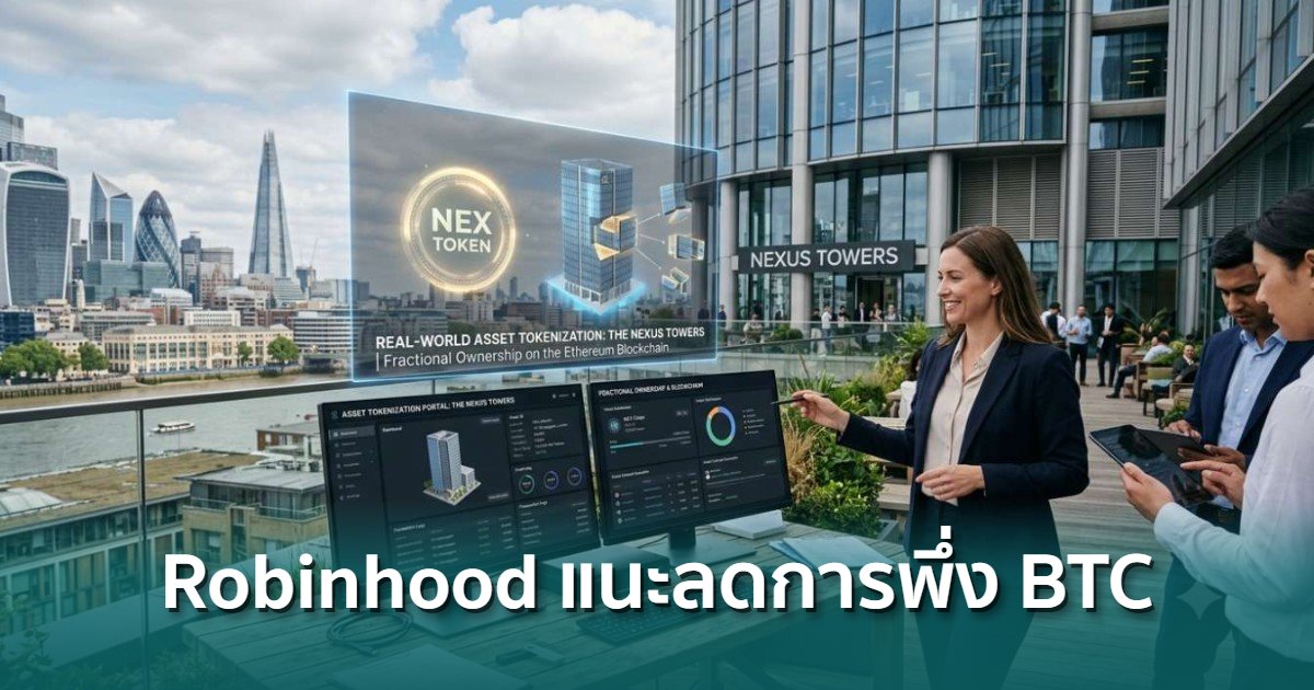 Robinhood CEO ชี้ คริปโตต้องก้าวข้าม Bitcoin และเหรียญมีมสู่ยุค RWA