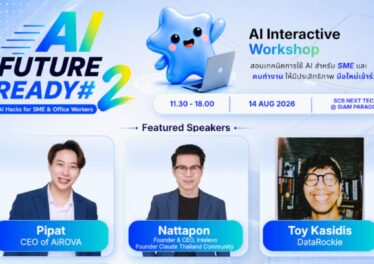 AI Future Ready #2 จัด Workshop ฟรี สอน SME ใช้ AI ทำงานจริง 14 ส.ค. นี้