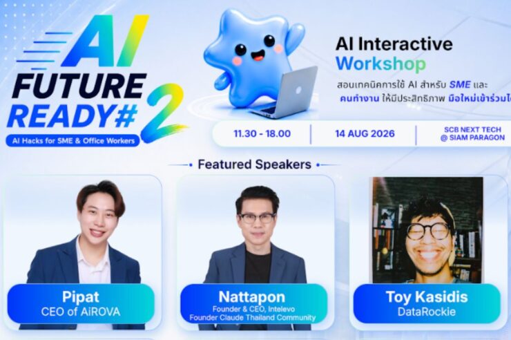 AI Future Ready #2 จัด Workshop ฟรี สอน SME ใช้ AI ทำงานจริง 14 ส.ค. นี้