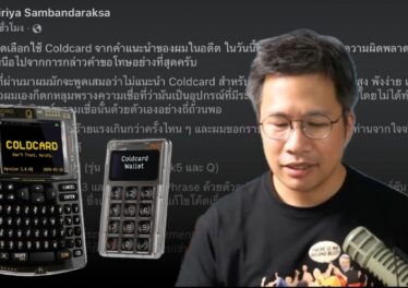 “อ.ตั๊ม พิริยะ” ขอโทษที่เคยแนะนำ Coldcard ในอดีต พร้อมชี้ความเสี่ยงและแนะให้เก็บใน Exchange ชั่วคราว