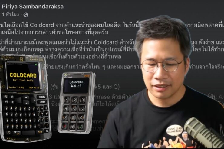 “อ.ตั๊ม พิริยะ” ขอโทษที่เคยแนะนำ Coldcard ในอดีต พร้อมชี้ความเสี่ยงและแนะให้เก็บใน Exchange ชั่วคราว
