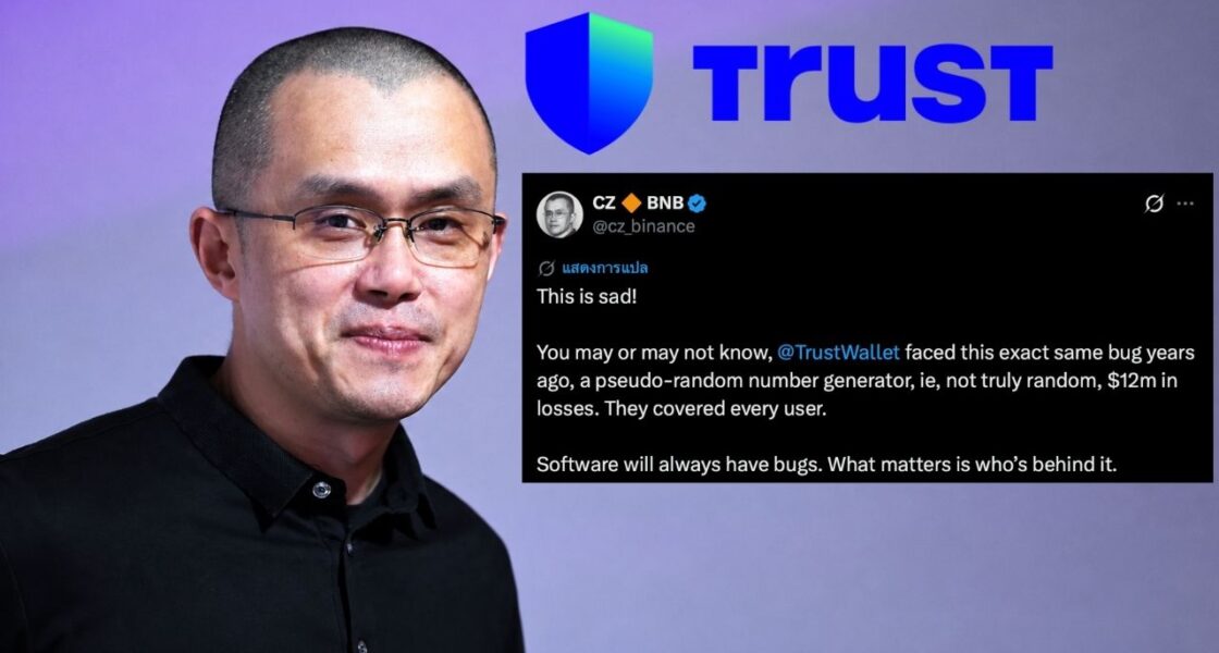 CZ เตือน ไม่ใช่แค่ HW Wallet แต่ SW Wallet ก็พลาดได้ หลังยกเคส Trust Wallet ที่เคยสร้างเสียหายกว่า 4 ร้อยล้านบาท
