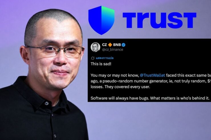 CZ เตือน ไม่ใช่แค่ HW Wallet แต่ SW Wallet ก็พลาดได้ หลังยกเคส Trust Wallet ที่เคยสร้างเสียหายกว่า 4 ร้อยล้านบาท