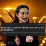 ทองคำพุ่งแรง ย้อนคำทำนาย “หมอปลาย” ราคาจะเริ่มขยับหลังกลางปี 69 อาจแตะ 100,000 บาทปลายปีนี้