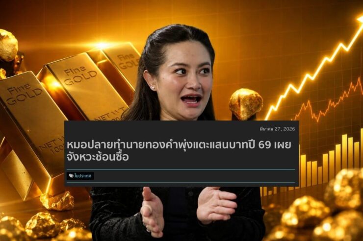 ทองคำพุ่งแรง ย้อนคำทำนาย “หมอปลาย” ราคาจะเริ่มขยับหลังกลางปี 69 อาจแตะ 100,000 บาทปลายปีนี้