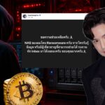 ‘เต๋า เศรษฐพงศ์’ งานเข้า NAS โดนแฮกเกอร์ฝังไวรัสเรียกค่าไถ่ Bitcoin เป็นจำนวน 0.07 BTC 