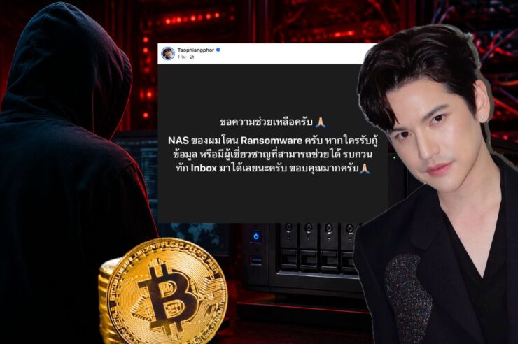 ‘เต๋า เศรษฐพงศ์’ งานเข้า NAS โดนแฮกเกอร์ฝังไวรัสเรียกค่าไถ่ Bitcoin เป็นจำนวน 0.07 BTC