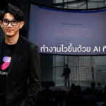 บอกลาโอที ซีอีโอ Future Skill แชร์เคล็ดลับใช้ AI ให้ทำงานจริงเสร็จไวขึ้น