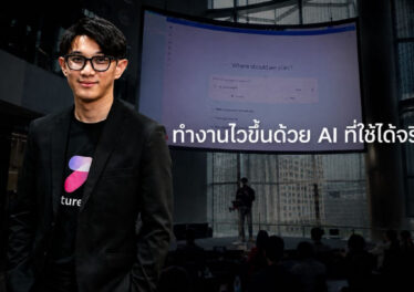 บอกลาโอที ซีอีโอ Future Skill แชร์เคล็ดลับใช้ AI ให้ทำงานจริงเสร็จไวขึ้น