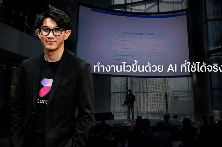 บอกลาโอที ซีอีโอ Future Skill แชร์เคล็ดลับใช้ AI ให้ทำงานจริงเสร็จไวขึ้น