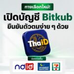 เปิดบัญชี Bitkub ง่ายขึ้นอีกขั้น ยืนยันตัวตนผ่าน ThaID ได้แล้ว 