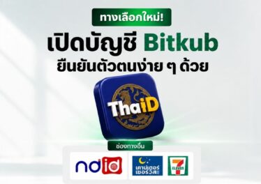 เปิดบัญชี Bitkub ง่ายขึ้นอีกขั้น ยืนยันตัวตนผ่าน ThaID ได้แล้ว 