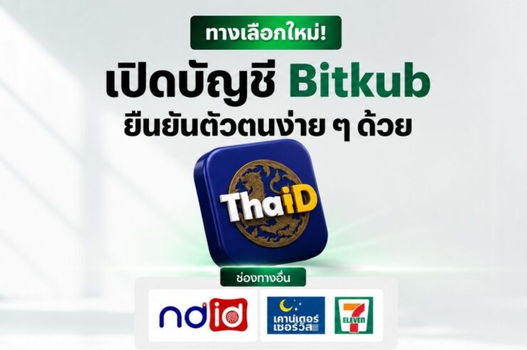 เปิดบัญชี Bitkub ง่ายขึ้นอีกขั้น ยืนยันตัวตนผ่าน ThaID ได้แล้ว