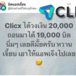 CLICX เปิดสินเชื่อวันแรก แต่ชาวเน็ตพร้อมใจกันกู้แล้วบิด จนเกิดเสียงวิจารณ์สนั่น