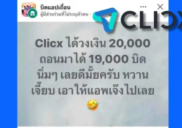 CLICX เปิดสินเชื่อวันแรก แต่ชาวเน็ตพร้อมใจกันกู้แล้วบิด จนเกิดเสียงวิจารณ์สนั่น