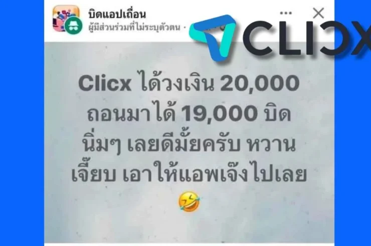 CLICX เปิดสินเชื่อวันแรก แต่ชาวเน็ตพร้อมใจกันกู้แล้วบิด จนเกิดเสียงวิจารณ์สนั่น