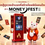 สายมูห้ามพลาด ! AstroNeko เปิดตัว “ตู้ดูดวง AI” เจ้าแรกของไทย สัมผัสของจริงได้ที่ MONEY FEST 2026