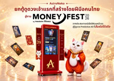 สายมูห้ามพลาด ! AstroNeko เปิดตัว “ตู้ดูดวง AI” เจ้าแรกของไทย สัมผัสของจริงได้ที่ MONEY FEST 2026