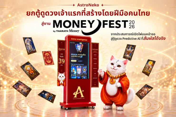 สายมูห้ามพลาด ! AstroNeko เปิดตัว “ตู้ดูดวง AI” เจ้าแรกของไทย สัมผัสของจริงได้ที่ MONEY FEST 2026
