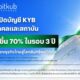 Bitkub Exchange เผยยอดเปิดบัญชี KYB นิติบุคคลและสถาบัน เพิ่มขึ้น 70% ในรอบ 3 ปี แม้ตลาดชะลอตัว