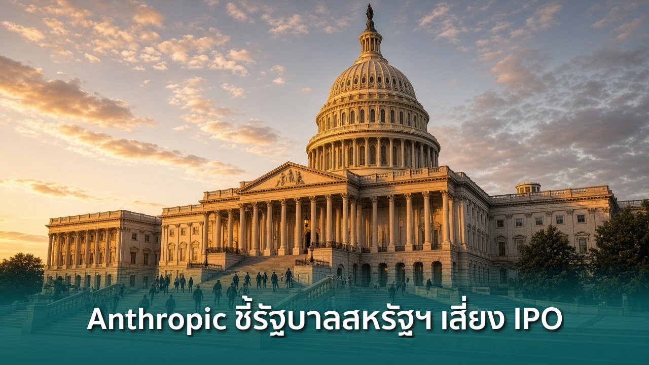 Anthropic ระบุความสัมพันธ์กับรัฐบาลสหรัฐฯ เป็นความเสี่ยงในเอกสาร IPO
